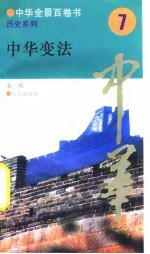 中华全景百卷书-历史系列-中华变法 7