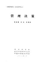 《决策科学化》讲座资料 8 管理决策