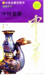 中国瓷器 80