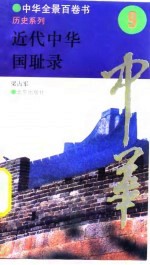 中华全景百卷书-历史系列-近代中华国耻录 9