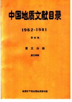中国地质文献目录 1962-1981 第4编 第5分册