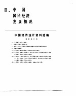 中国经济年鉴 1983 中国国民经济发展概况