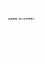 人间喜剧 第1卷 风俗研究·私人生活场景 1