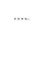 人间喜剧 第23卷 分析研究 1