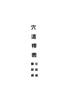 针灸正宗 第2集 穴道释义
