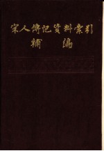 宋人传记资料索引补编 第1册
