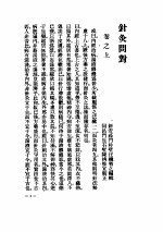 针灸问对