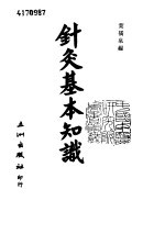 针灸基本知识