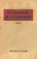 学习“毛泽东选集”第一、二、三卷参考资料