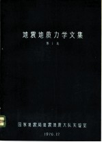 地震地质力学文集 第1集