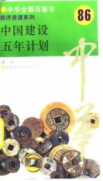 中国建设五年经济 86