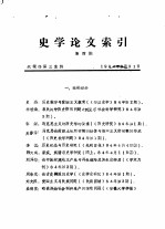 史学论文索引 第4期