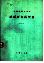 中国地质科学院 地质研究所所刊 第11号