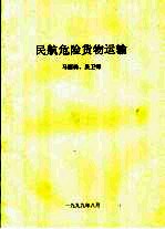 民航危险货物运输