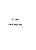 航空旅客运输 第3部分 民航国际旅客运输