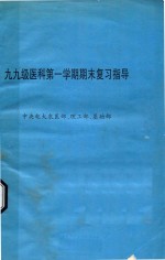 九九级医科第一学期期末复习指导