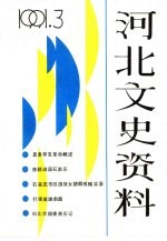 河北文史资料 第38辑