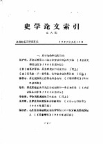 史学论文索引 第8期