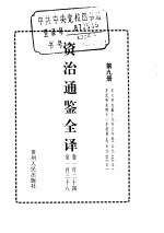 资治通鉴全译 第9册