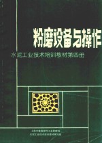 水泥工业技术培训教材 第4册 粉磨设备与操作