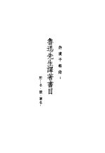 鲁迅先生纪念集 鲁迅先生译著书目