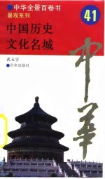 中华全景百卷书-景观系列-中华历史文化名城 41