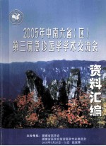 2005年中南六省(区)第三届急症医学学术交流会 资料汇编