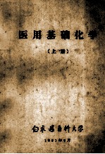医用基础化学 上
