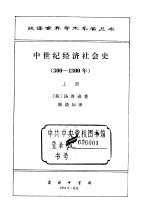 中世纪社会经济史 上