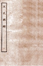 王氏脉经 1 卷1-卷6