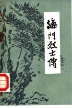 海门烈士传 第1集