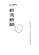 针灸新谈
