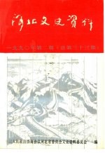 河北文史资料 第33辑