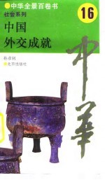 中华全景百卷书-社会系列-中国外交成就 16