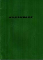 航空安全与事故防范