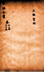吕祖全书 玉枢宝经 卷24至卷25
