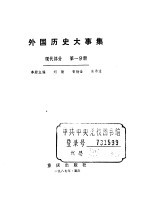 外国历史大事集 现代部分 第1分册