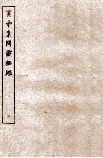 皇帝素问灵枢经 卷7-9