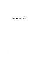 人间喜剧 第24卷 分析研究 2
