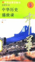 中华全景百卷书-历史系列-中华历史盛世录 5