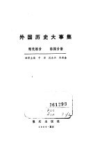外国历史大事集 现代部分 第4分册