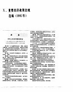 中国经济年鉴 1986 重要经济政策法规选编 1985年