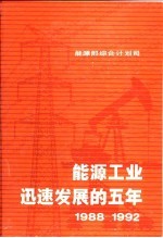 能源工业迅速发展的五年 1988-1992