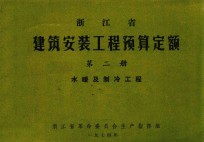 浙江省建筑安装工程预算定额 第2册 水暖及制冷工程