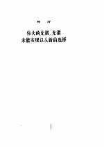 现代西方学术文库 占有还是生存