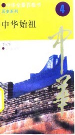 中华全景百卷书-历史系列-中华始祖 4