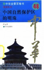 中华全景百卷书-景观系列-中国自然保护区的明珠 48