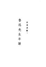 鲁迅先生纪念集 鲁迅先生年谱