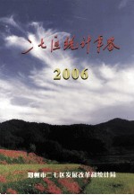 郑州市二七区统计年鉴 2006年