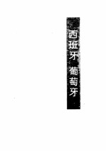 世界诗库 西班牙 葡萄牙·拉美